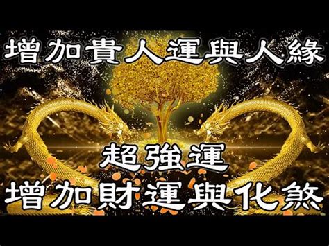 如何增加貴人運|【增加貴人運】躍升人生運勢！5招秘訣提升正能量，貴人運滾滾。